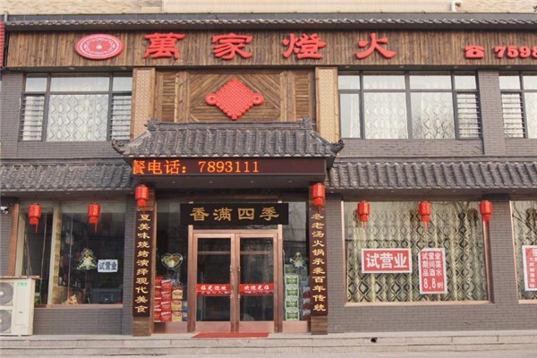 万家灯火欢乐火锅